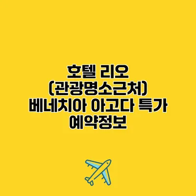 호텔 리오 (관광명소근처) 베네치아 아고다 특가 예약정보