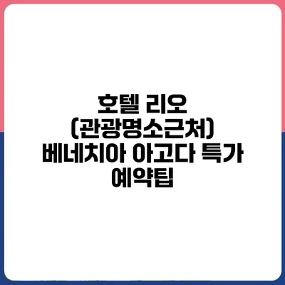 호텔 리오 (관광명소근처) 베네치아 아고다 특가 예약팁