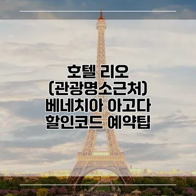 호텔 리오 (관광명소근처) 베네치아 아고다 할인코드 예약팁