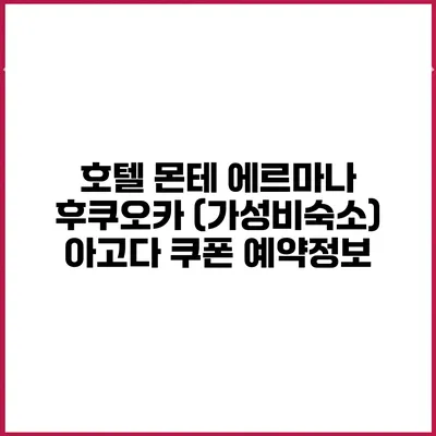 호텔 몬테 에르마나 후쿠오카 (가성비숙소) 아고다 쿠폰 예약정보