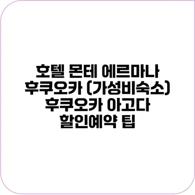호텔 몬테 에르마나 후쿠오카 (가성비숙소) 후쿠오카 아고다 할인예약 팁