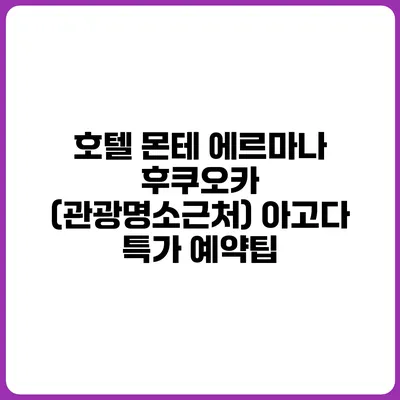 호텔 몬테 에르마나 후쿠오카 (관광명소근처) 아고다 특가 예약팁