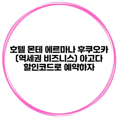 호텔 몬테 에르마나 후쿠오카 (역세권 비즈니스) 아고다 할인코드로 예약하자