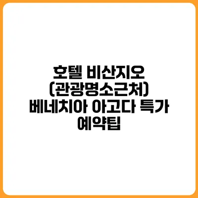 호텔 비산지오 (관광명소근처) 베네치아 아고다 특가 예약팁