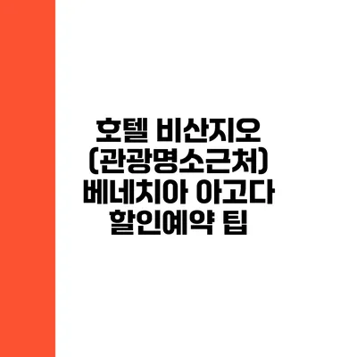 호텔 비산지오 (관광명소근처) 베네치아 아고다 할인예약 팁