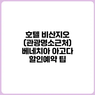 호텔 비산지오 (관광명소근처) 베네치아 아고다 할인예약 팁