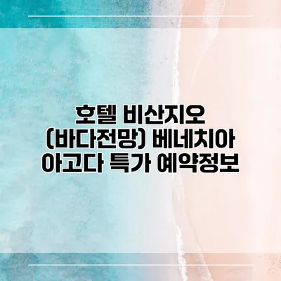호텔 비산지오 (바다전망) 베네치아 아고다 특가 예약정보