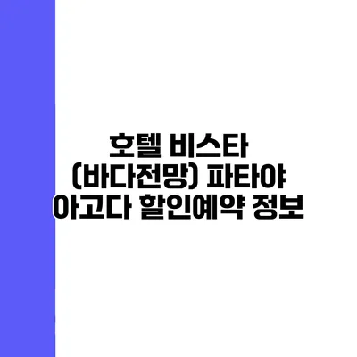 호텔 비스타 (바다전망) 파타야 아고다 할인예약 정보