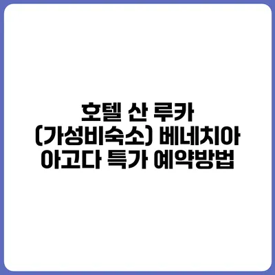 호텔 산 루카 (가성비숙소) 베네치아 아고다 특가 예약방법