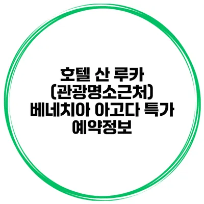 호텔 산 루카 (관광명소근처) 베네치아 아고다 특가 예약정보