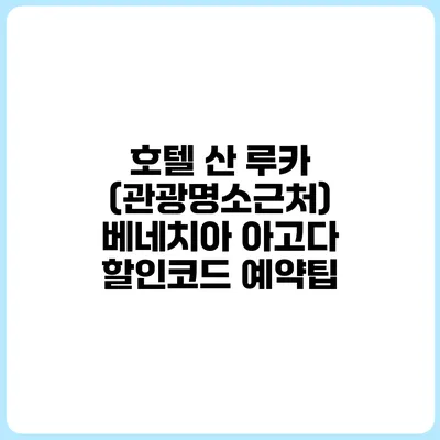호텔 산 루카 (관광명소근처) 베네치아 아고다 할인코드 예약팁