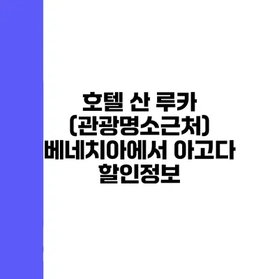 호텔 산 루카 (관광명소근처) 베네치아에서 아고다 할인정보