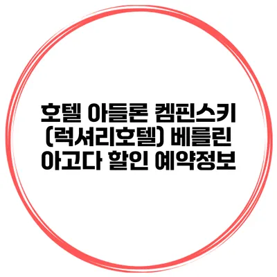 호텔 아들론 켐핀스키 (럭셔리호텔) 베를린 아고다 할인 예약정보