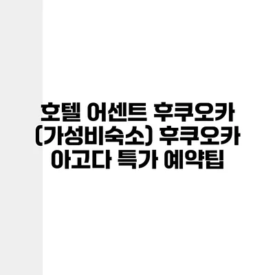 호텔 어센트 후쿠오카 (가성비숙소) 후쿠오카 아고다 특가 예약팁