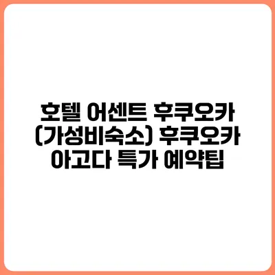 호텔 어센트 후쿠오카 (가성비숙소) 후쿠오카 아고다 특가 예약팁
