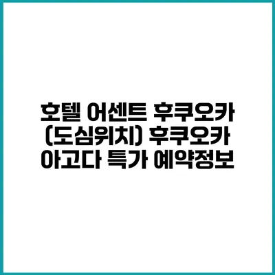 호텔 어센트 후쿠오카 (도심위치) 후쿠오카 아고다 특가 예약정보