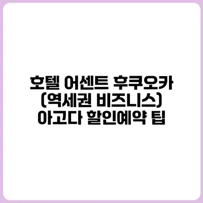 호텔 어센트 후쿠오카 (역세권 비즈니스) 아고다 할인예약 팁