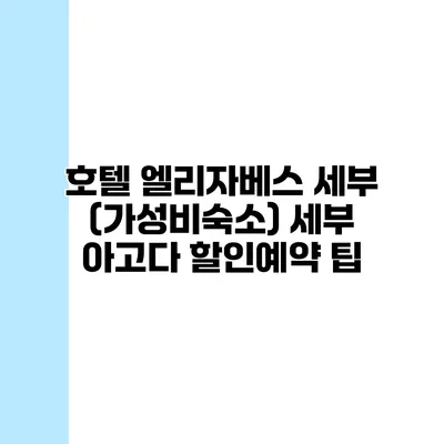 호텔 엘리자베스 세부 (가성비숙소) 세부 아고다 할인예약 팁