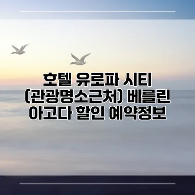 호텔 유로파 시티 (관광명소근처) 베를린 아고다 할인 예약정보