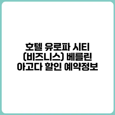 호텔 유로파 시티 (비즈니스) 베를린 아고다 할인 예약정보