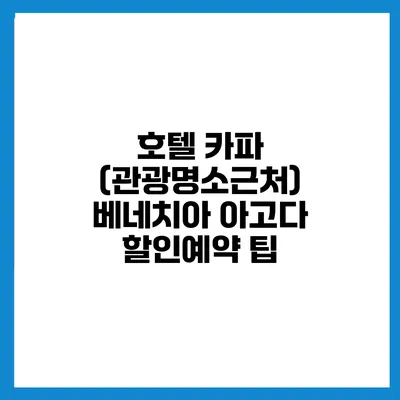 호텔 카파 (관광명소근처) 베네치아 아고다 할인예약 팁