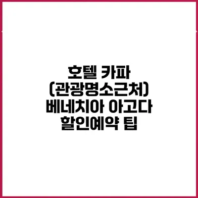 호텔 카파 (관광명소근처) 베네치아 아고다 할인예약 팁