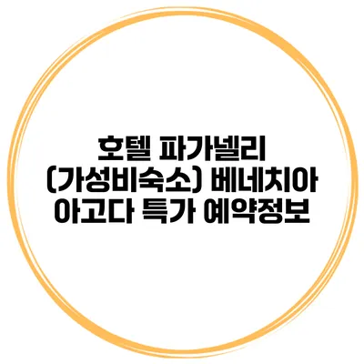 호텔 파가넬리 (가성비숙소) 베네치아 아고다 특가 예약정보