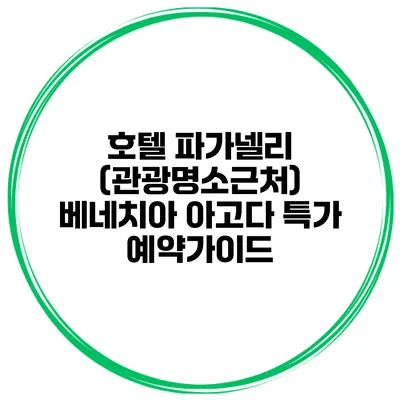 호텔 파가넬리 (관광명소근처) 베네치아 아고다 특가 예약가이드
