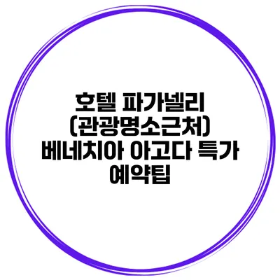 호텔 파가넬리 (관광명소근처) 베네치아 아고다 특가 예약팁