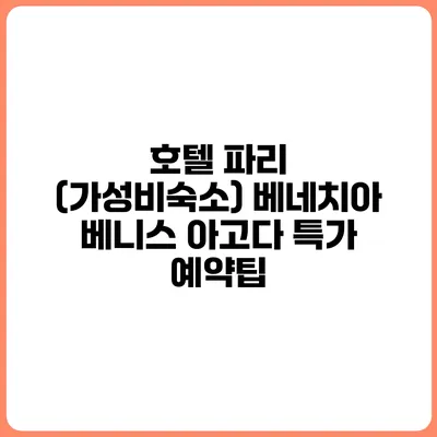 호텔 파리 (가성비숙소) 베네치아 베니스 아고다 특가 예약팁