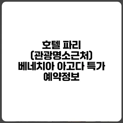 호텔 파리 (관광명소근처) 베네치아 아고다 특가 예약정보