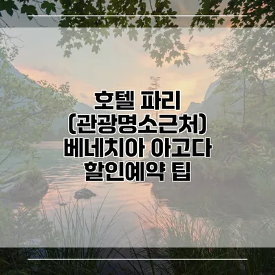 호텔 파리 (관광명소근처) 베네치아 아고다 할인예약 팁
