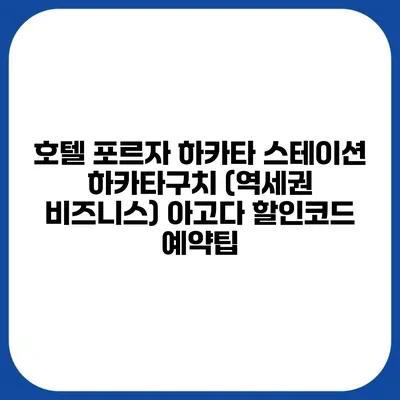 호텔 포르자 하카타 스테이션 하카타구치 (역세권 비즈니스) 아고다 할인코드 예약팁