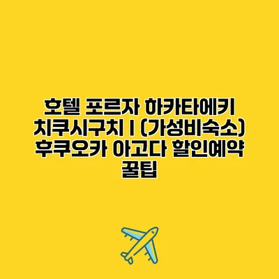 호텔 포르자 하카타에키 치쿠시구치 I (가성비숙소) 후쿠오카 아고다 할인예약 꿀팁