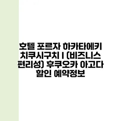 호텔 포르자 하카타에키 치쿠시구치 I (비즈니스 편리성) 후쿠오카 아고다 할인 예약정보