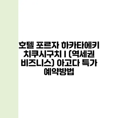 호텔 포르자 하카타에키 치쿠시구치 I (역세권 비즈니스) 아고다 특가 예약방법