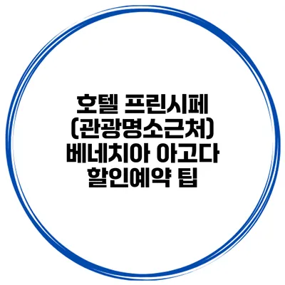호텔 프린시페 (관광명소근처) 베네치아 아고다 할인예약 팁