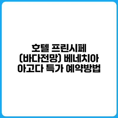 호텔 프린시페 (바다전망) 베네치아 아고다 특가 예약방법