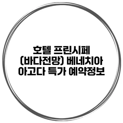 호텔 프린시페 (바다전망) 베네치아 아고다 특가 예약정보