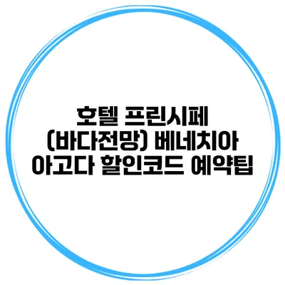 호텔 프린시페 (바다전망) 베네치아 아고다 할인코드 예약팁