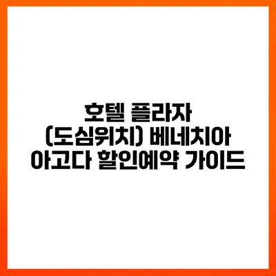 호텔 플라자 (도심위치) 베네치아 아고다 할인예약 가이드