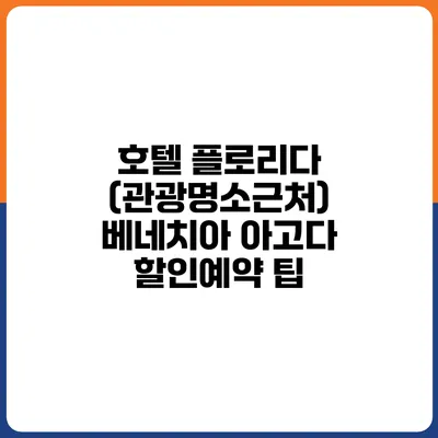 호텔 플로리다 (관광명소근처) 베네치아 아고다 할인예약 팁