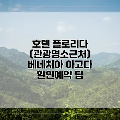 호텔 플로리다 (관광명소근처) 베네치아 아고다 할인예약 팁
