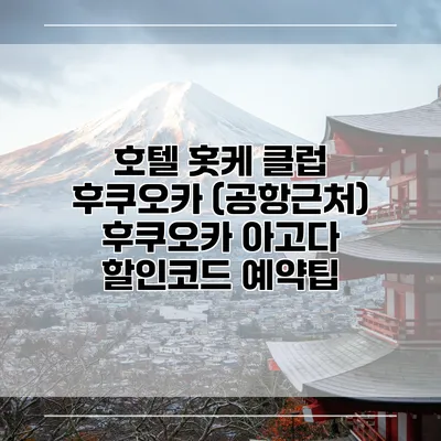 호텔 홋케 클럽 후쿠오카 (공항근처) 후쿠오카 아고다 할인코드 예약팁