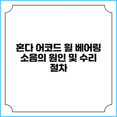 혼다 어코드 휠 베어링 소음의 원인 및 수리 절차