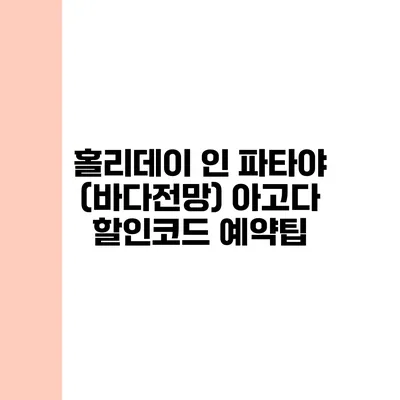 홀리데이 인 파타야 (바다전망) 아고다 할인코드 예약팁