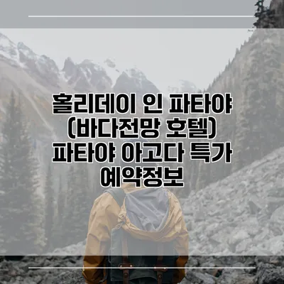 홀리데이 인 파타야 (바다전망 호텔) 파타야 아고다 특가 예약정보