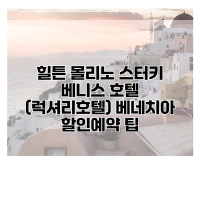 힐튼 몰리노 스터키 베니스 호텔 (럭셔리호텔) 베네치아 할인예약 팁