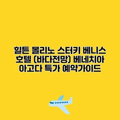 힐튼 몰리노 스터키 베니스 호텔 (바다전망) 베네치아 아고다 특가 예약가이드
