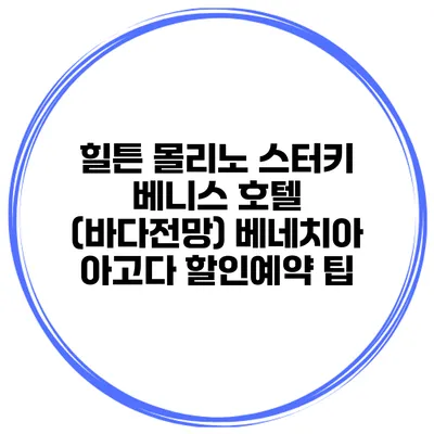 힐튼 몰리노 스터키 베니스 호텔 (바다전망) 베네치아 아고다 할인예약 팁